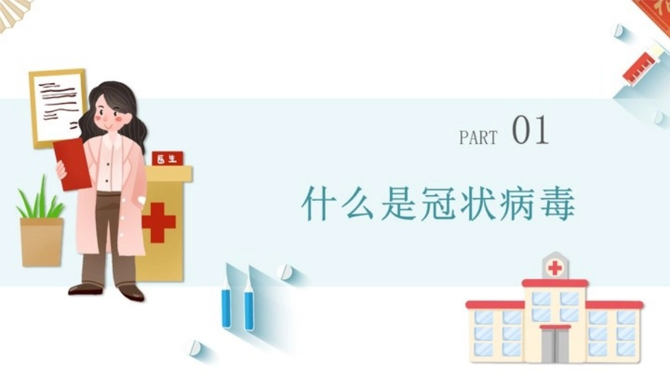 小学生新冠防疫宣传课件_第3页