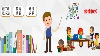 小学生新冠防疫宣传课件