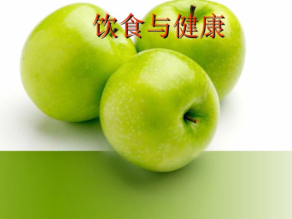 小学生饮食和健康课件_第2页