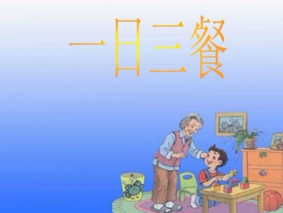 小学生饮食和健康课件_第3页