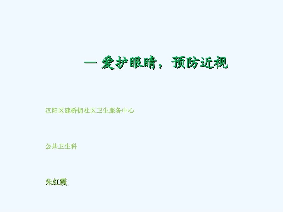小学生预防近视_第1页