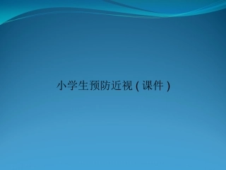 小学生预防近视PPT