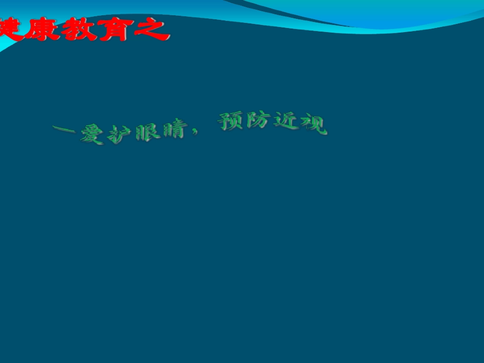 小学生预防近视公开课课件_第2页