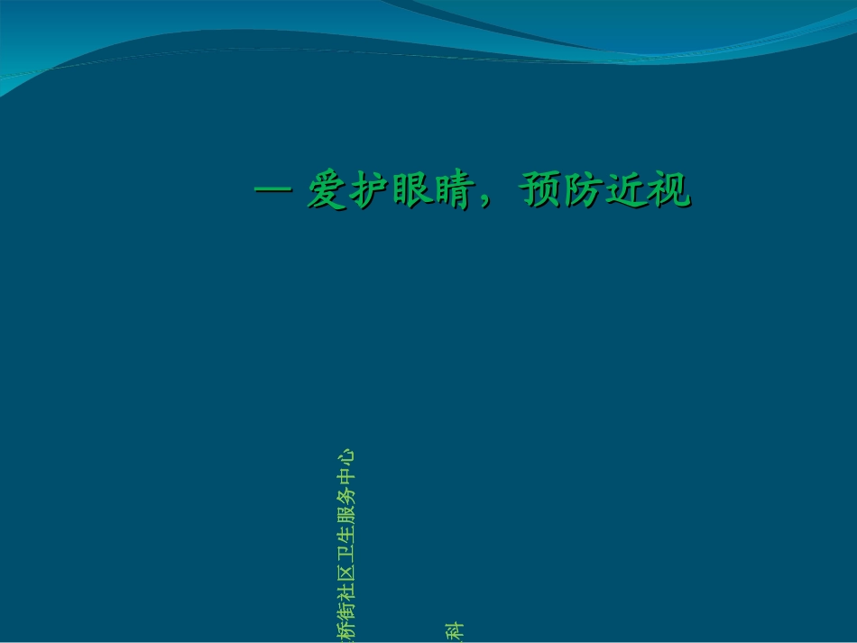 小学生预防近视课件_第1页
