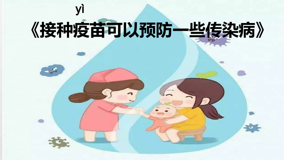 小学生主题班会接种疫苗可以预防一些传染病通用版_第1页