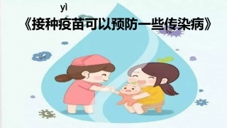 小学生主题班会接种疫苗可以预防一些传染病通用版