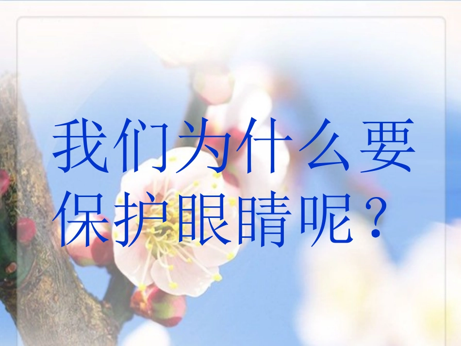 小学体育和健康教育课程保护眼睛预防近视精品课件_第2页