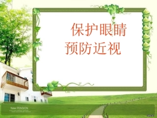 小学体育和健康教育课程保护眼睛预防近视精品课件