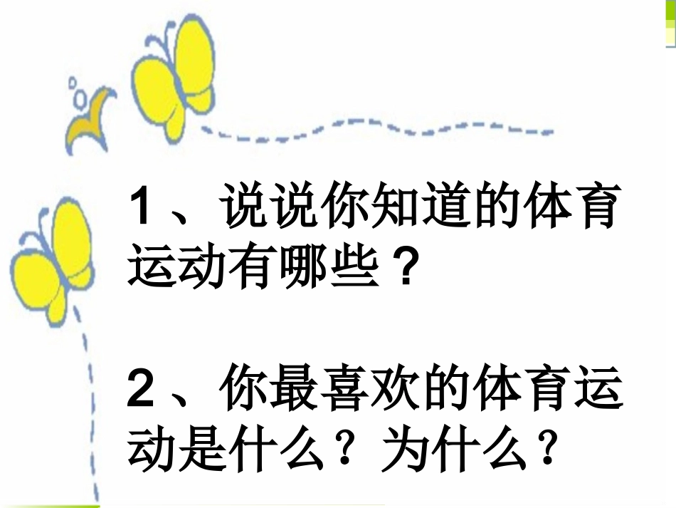 小学体育室内课体育与健康课件_第2页