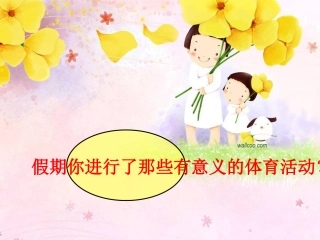 小学体育室内课体育与健康课件