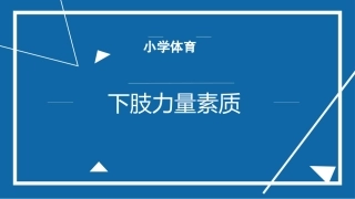 小学体育下肢力量素质教案