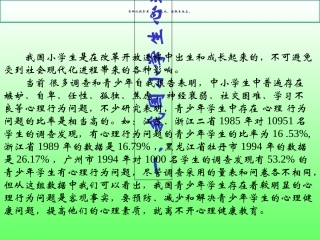 小学心理健康辅导家长会