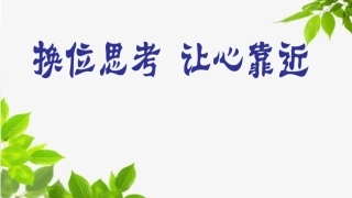 小学心理健康教育角色变变变换位思考让心靠近