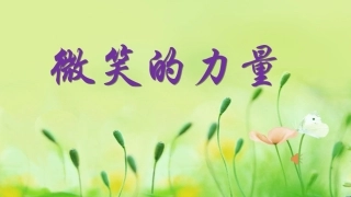 小学心理健康教育课件微笑的力量