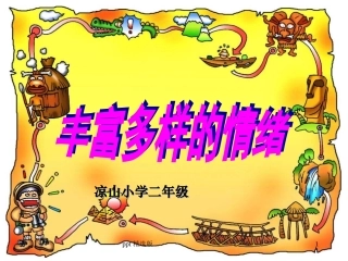 小学心理健康课件课件