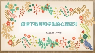 小学心理健康疫情下的心理应对课件