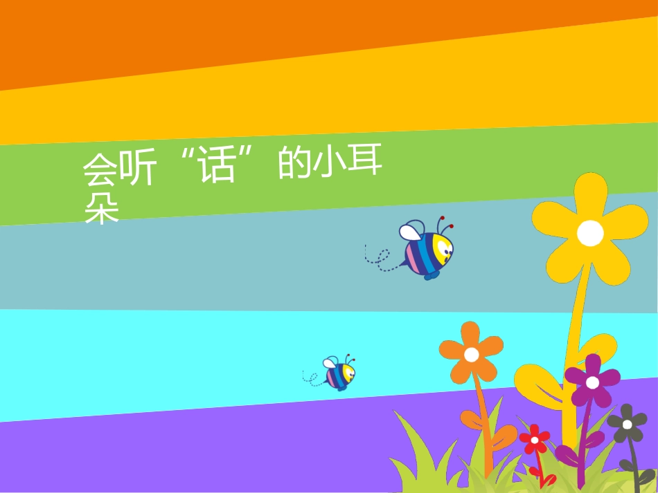 小学心理课会听话的小耳朵课件_第3页