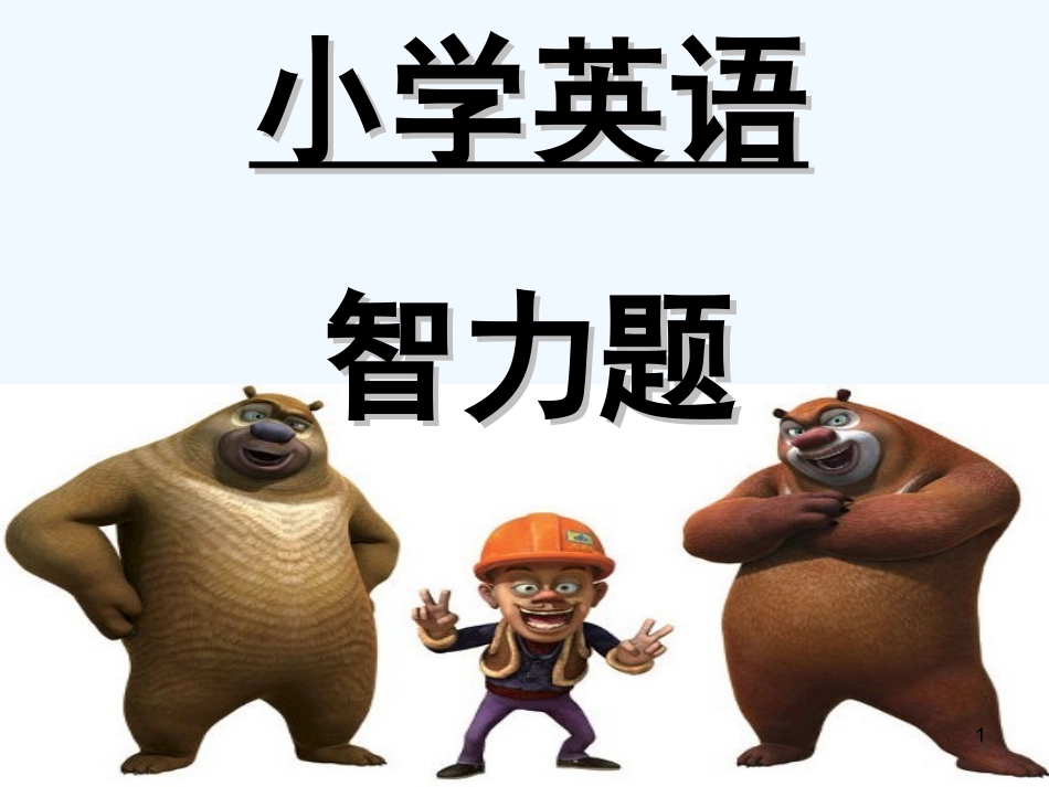 小学英语智力题_第1页