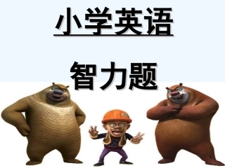 小学英语智力题