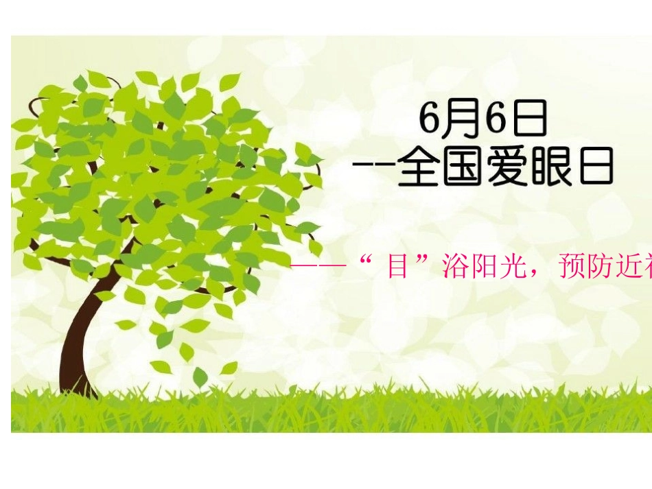 小学预防近视课件_第2页