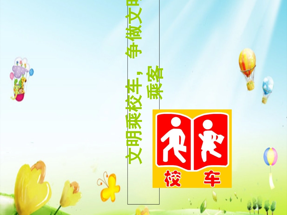 校车安全课件四楼课件_第2页
