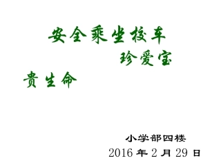 校车安全课件四楼课件