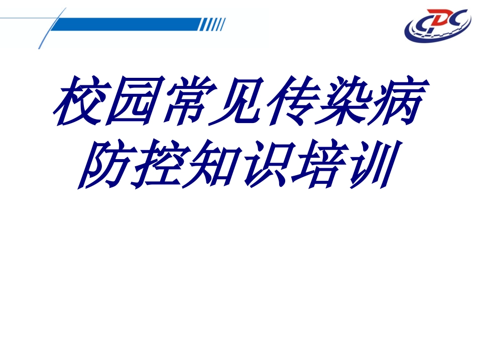 校园常见传染病防控知识培训培训课件_第1页