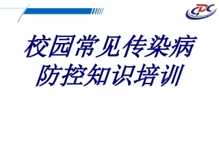 校园常见传染病防控知识培训培训课件