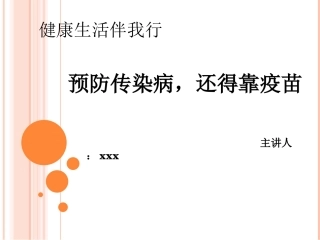 校园传染病防治讲座防治传染病还得靠疫苗