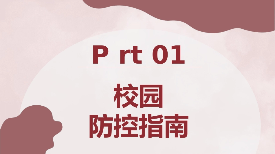 校园防控疫情小知识防疫注意事项通用_第3页