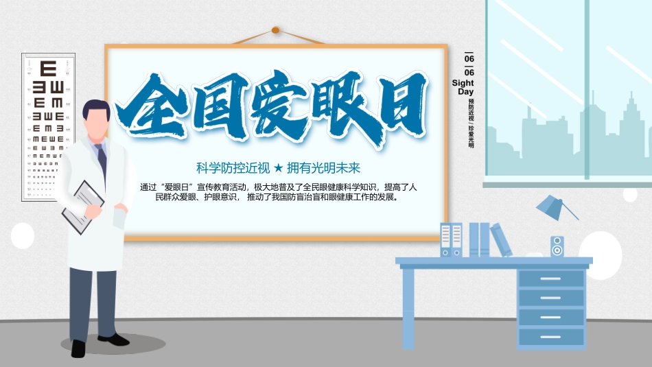 校园教育爱眼日宣传科学预防近视_第1页