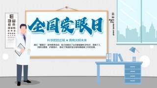 校园教育爱眼日宣传科学预防近视