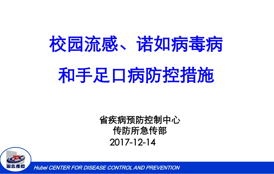 校园流感诺如和手足口病防控措施要点_第1页