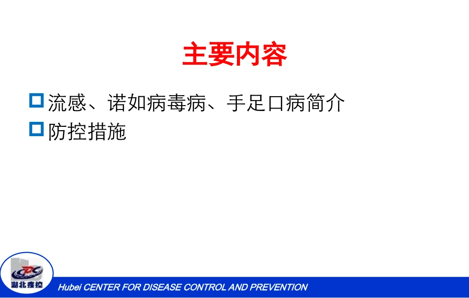 校园流感诺如和手足口病防控措施要点_第2页