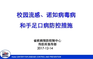 校园流感诺如和手足口病防控措施要点