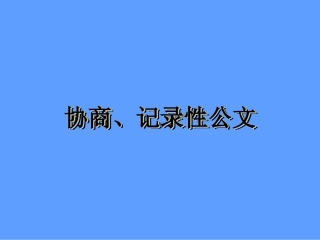 协商记录性公文