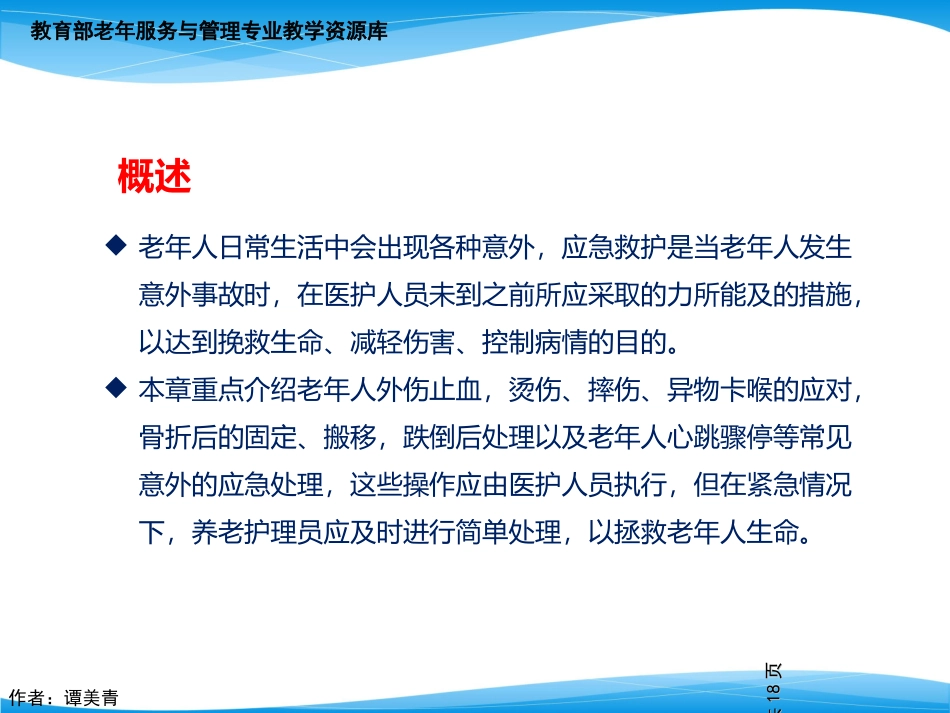 协助老年人外伤初步止血应急处理._第2页