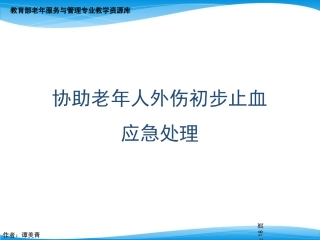 协助老年人外伤初步止血应急处理.