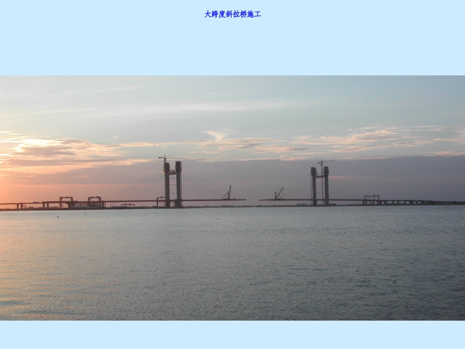 斜拉桥施工技术_第1页
