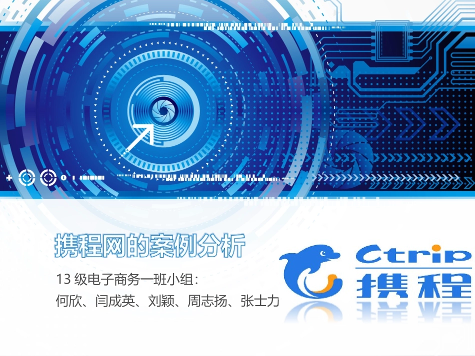 携程网的案例分析_第1页