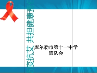 携手防疫抗艾共担健康责任主题班会