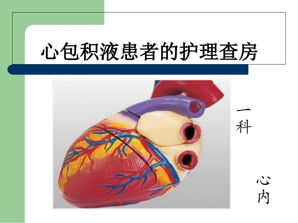 心包积液护理查房教案资料_第1页