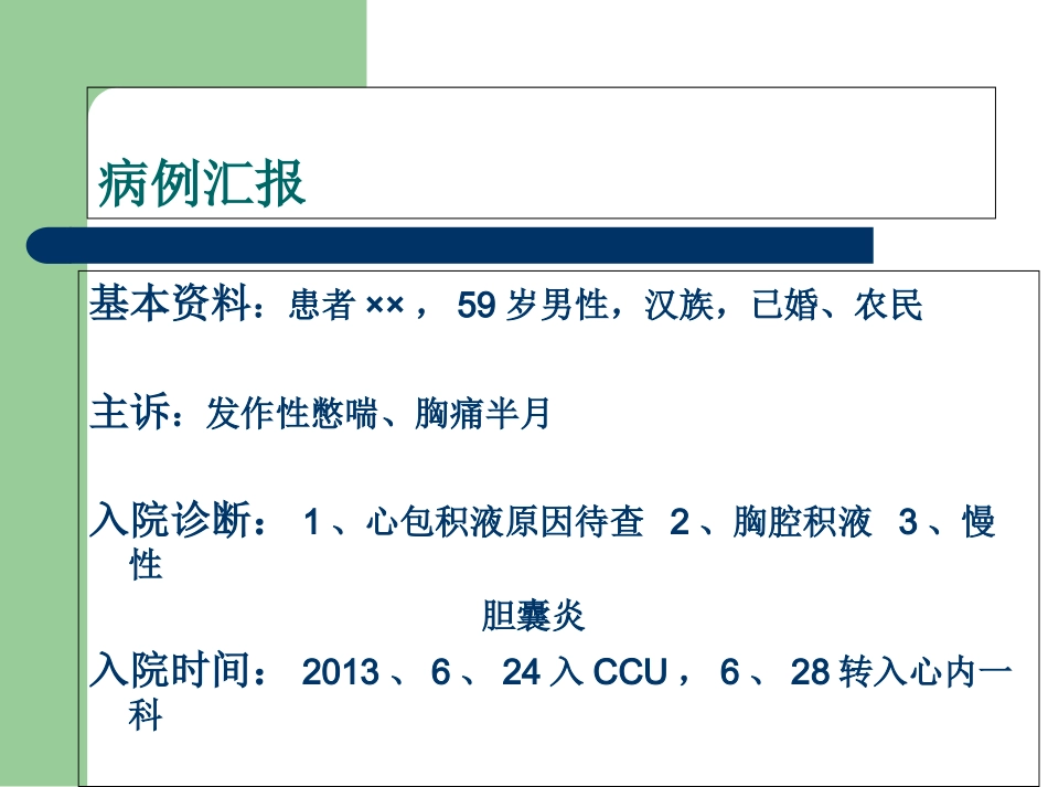 心包积液护理查房教案资料_第2页