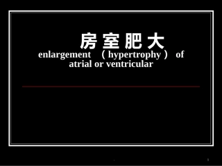 心房肥大的心电图