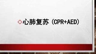心肺复苏CPRAED