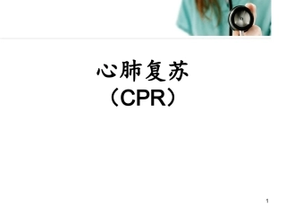 心肺复苏CPR培训课件