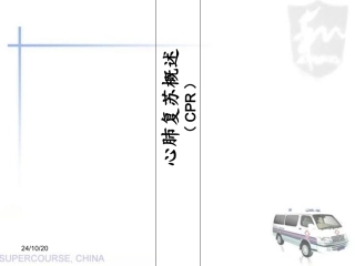 心肺复苏培训课件