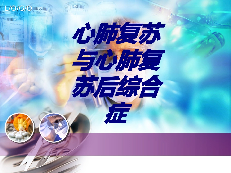 心肺复苏与心肺复苏后综合症优质课件_第1页