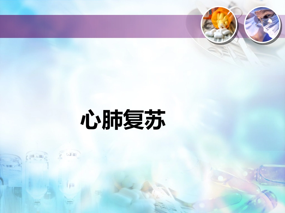 心肺复苏与心肺复苏后综合症优质课件_第2页