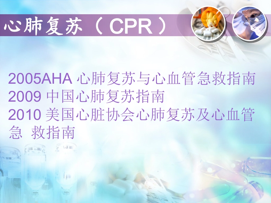 心肺复苏与心肺复苏后综合症优质课件_第3页